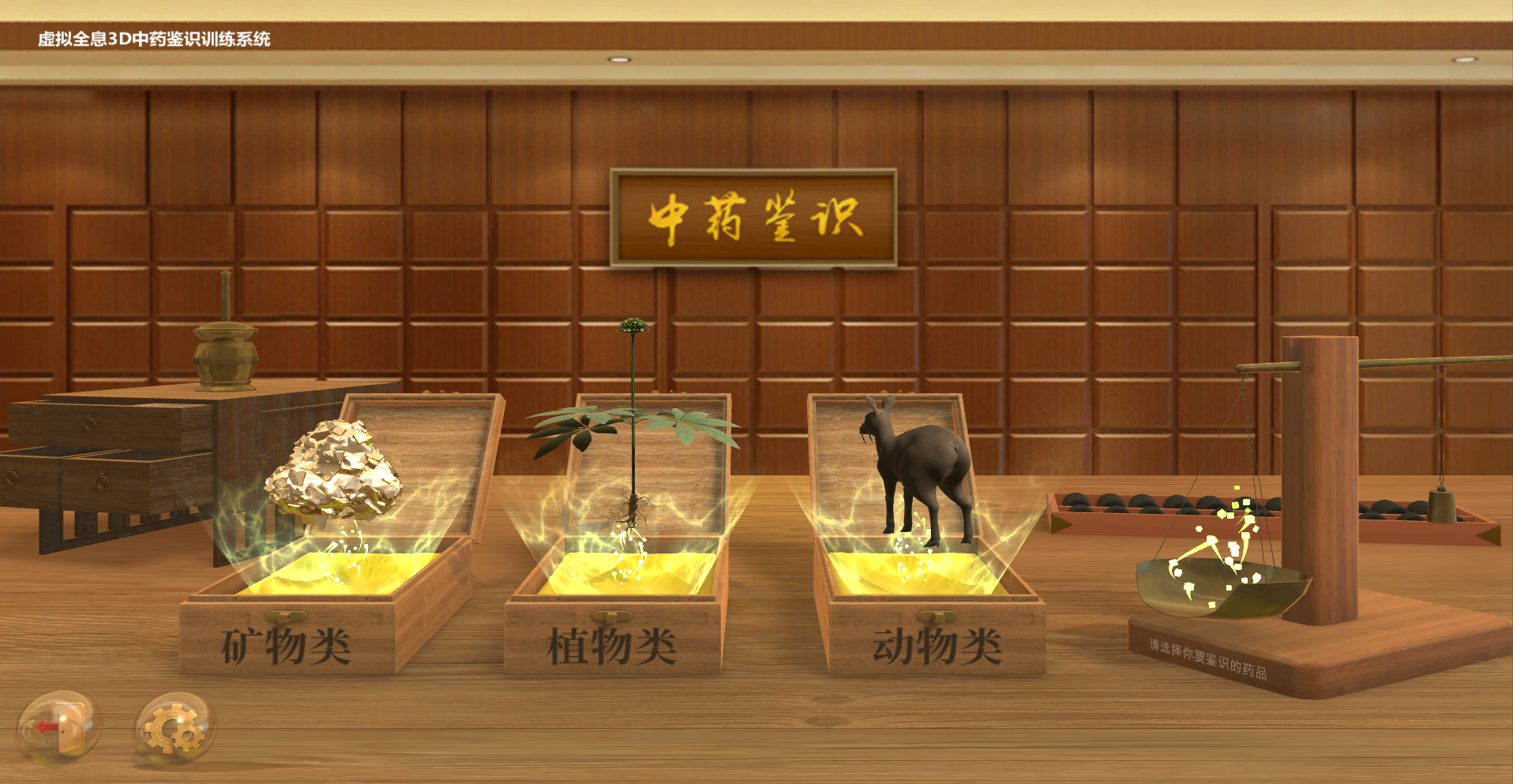 虛擬全息3D中藥鑒識訓練系統(tǒng)