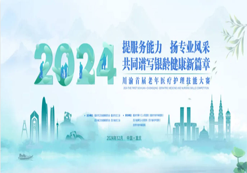賽事支持 | 共同譜寫銀齡健康新篇章！天堰助力2024川渝首屆老年醫(yī)療護(hù)理技能大賽順利舉行！